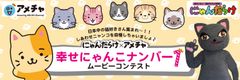 幸せにゃんこナンバー1　ムービーコンテスト開催