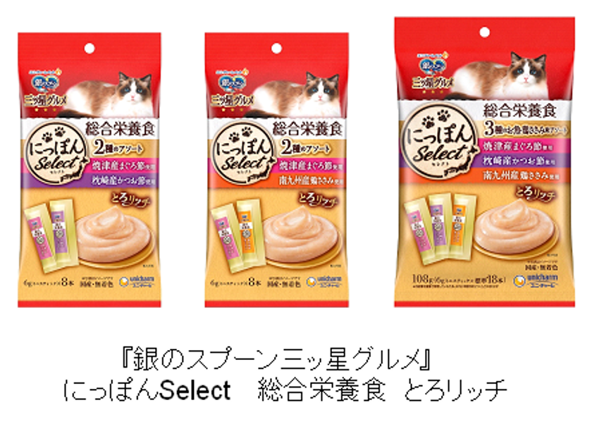 健康、栄養ニーズに応えた猫ちゃんウェットおやつ『銀のスプーン 三ッ星グルメ』 にっぽんSelect 総合栄養食 とろリッチ 2021年3月8日  全国で新発売｜ユニ・チャーム株式会社のプレスリリース