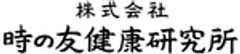 時の友健康研究所株式会社のロゴ