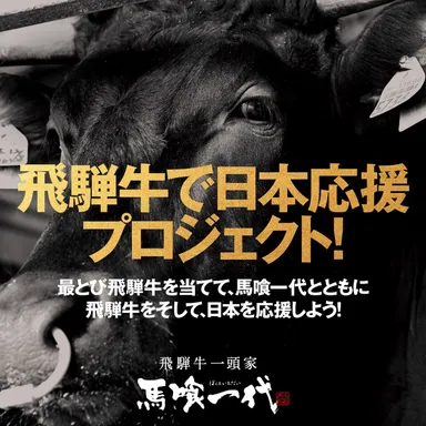 飛騨牛で日本応援プロジェクト