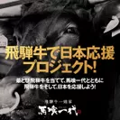 飛騨牛で日本応援プロジェクト
