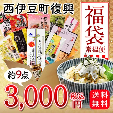 常温便福袋(商品は一例です。)