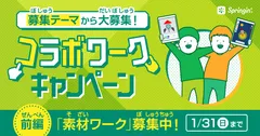 「Springin'」コラボワークキャンペーン(前編)