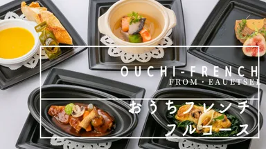 おうちフレンチフルコース