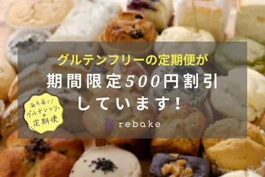 グルテンフリー500円引き