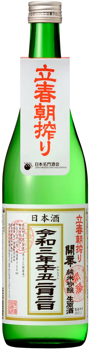 「立春朝搾り」単品写真