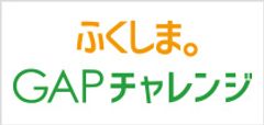 「ふくしま。GAPチャレンジセミナー」を
2月8日(月)にホテルハマツ(郡山市)にて開催