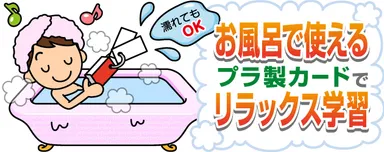 お風呂で使えるプラ製カード