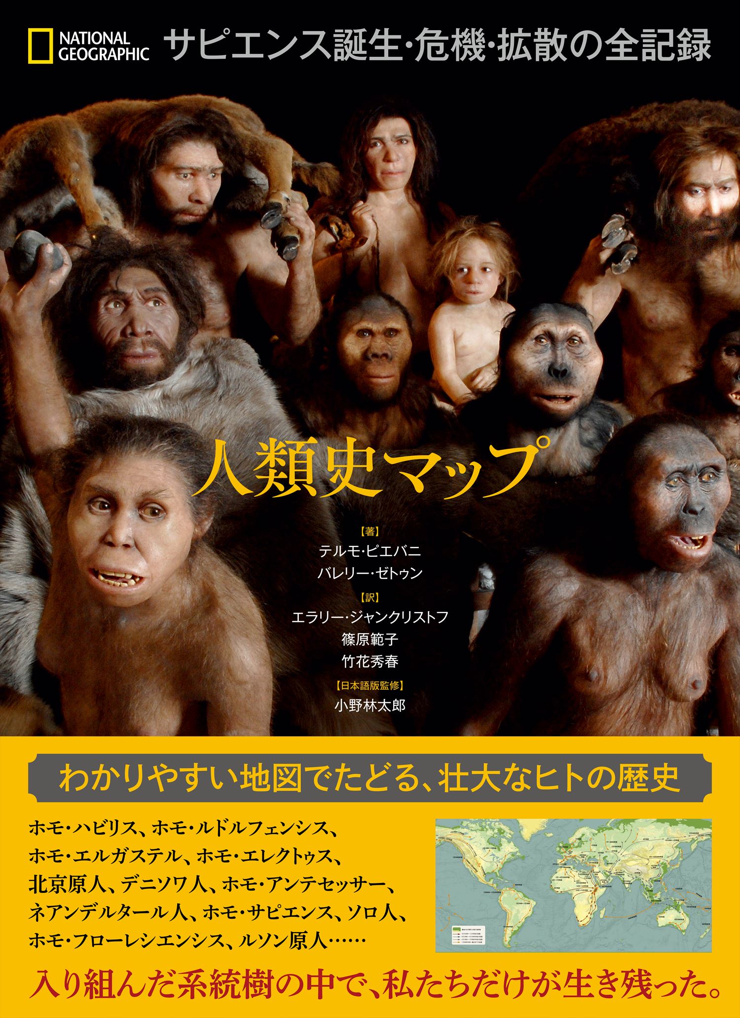 人類史マップ サピエンス誕生 危機 拡散の全記録 1月25日 月 発売 日経ナショナル ジオグラフィック社のプレスリリース