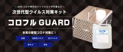 次世代型ウイルス対策キット「コロフルGUARD」