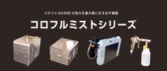 コロフルGUARDの効力を最大限に引き出す機器