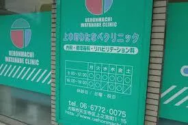 上本町わたなべクリニック外観