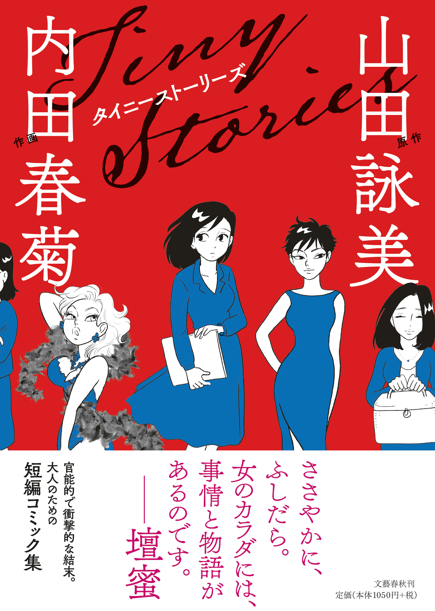 元彼の結婚式に招待された 当日 私が選んだ服は 主人公の復讐劇が あまりに衝撃的で話題に 山田詠美原作 内田春菊作画の タイニーストーリーズ 1月27日発売 株式会社文藝春秋のプレスリリース