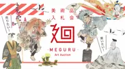 美術品入札会「廻-MEGURU-」vol.6