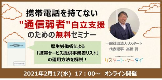 自立支援担当者に向けてデジタル環境整備を指南 オンラインでの無料セミナーを2月17日に開催 一般社団法人リスタートのプレスリリース