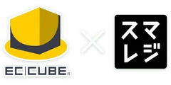 EC-CUBE - スマレジ連携プラグイン