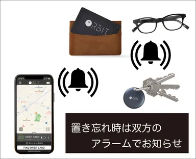 置き忘れ時はアラームでお知らせ