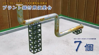 機設支柱_組立例9