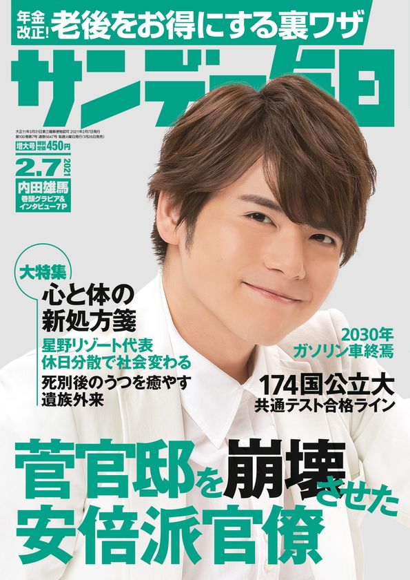 総合週刊誌表紙に初登場 最新号の表紙 巻頭グラビアは声優の内田雄馬さん 話題の村山由佳さんの連載小説も掲載 サンデー毎日 2月7日号 発売 毎日新聞出版株式会社のプレスリリース