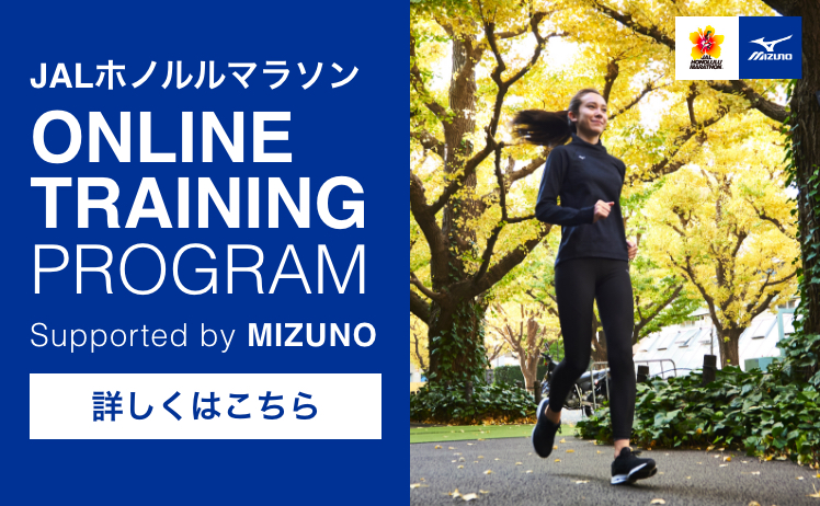 1月26日スタート 走力アップのトレーニング動画が届く Jalホノルルマラソン オンライントレーニングプログラム Supported By Mizuno 目標を達成すると抽選でランニンググッズをプレゼント Jalホノルルマラソン広報事務局のプレスリリース