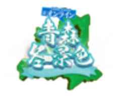 ＃オンライン青森体験フェス実行委員会(事務局：特定非営利活動法人loveaomori project)のロゴ