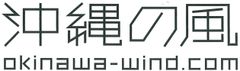 沖縄の風合同会社