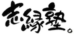 有限会社 志縁塾のロゴ