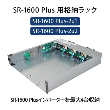 インバーター専用格納ラック