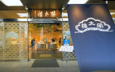 榮太樓總本鋪 日本橋本店
