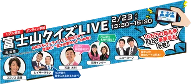 オンライン参加も可能な「富士山クイズLIVE」