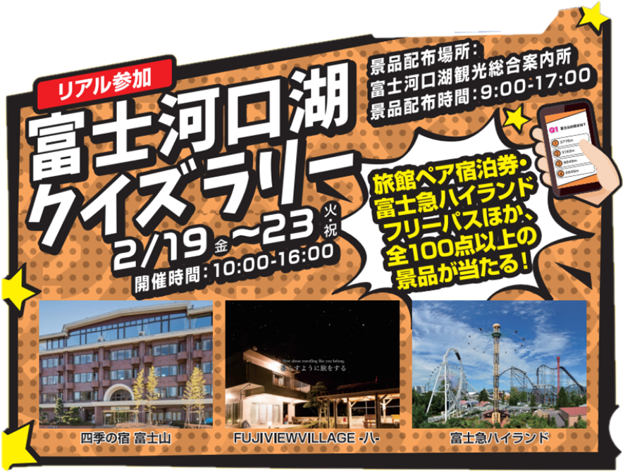 富士北麓地域全体の観光業を支援するため富士河口湖町の新たな観光イベント 富士山の日クイズフェスティバル を2月23日 火 祝 開催 一般社団法人富士河口湖町観光連盟のプレスリリース