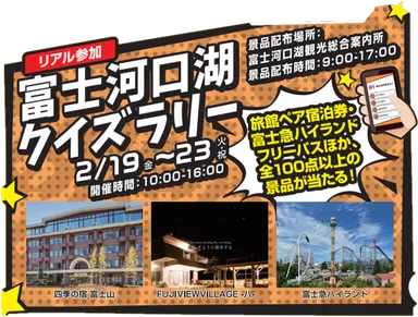 期間中に町内で楽しめる「富士河口湖クイズラリー」