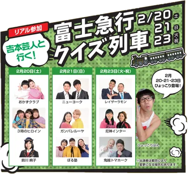 よしもと芸人と行く！富士急行クイズ列車