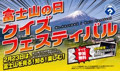 2月23日は富士山を見る！知る！楽しむ！クイズフェスティバル
