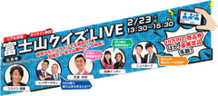 オンライン参加も可能な「富士山クイズLIVE」