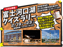 期間中に町内で楽しめる「富士河口湖クイズラリー」