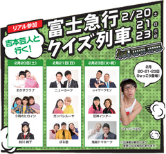 よしもと芸人と行く！富士急行クイズ列車