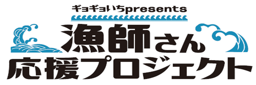 コロナ禍での国内水産物需要低下を受けて漁師を応援！
ギョギョいちpresents 漁師さん応援プロジェクト
2021年2月2日（火）よりスタート