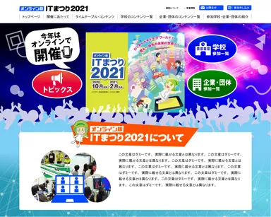 「オンライン版ITまつり2021」ウェブサイト