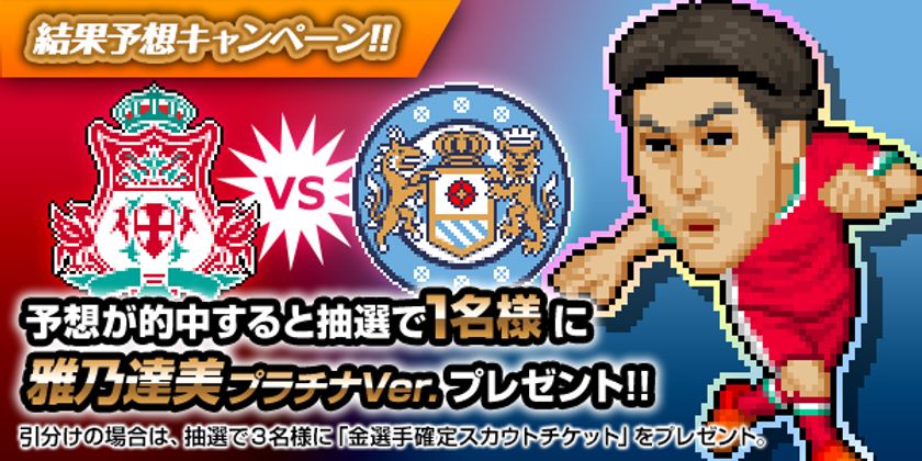 Webサカ2 Twitter結果予想rtキャンペーン 21年2月5日 金 15時まで実施 株式会社ノヴェルアプローチのプレスリリース