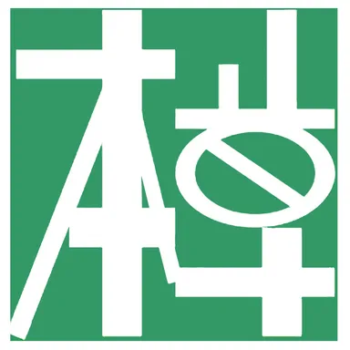 本草薬膳学院様　ロゴ