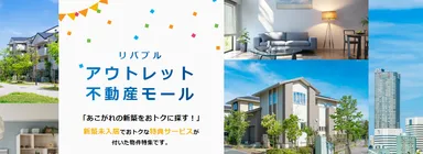 『リバブル アウトレット不動産モール』