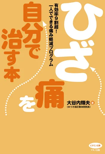 『ひざ痛を自分で治す本』表紙