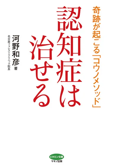 『認知症は治せる』表紙
