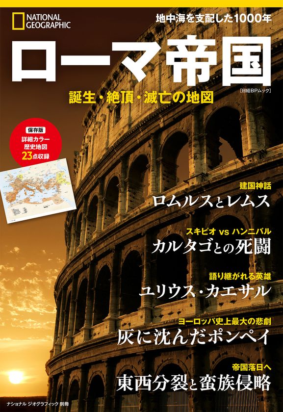 『ローマ帝国 誕生・絶頂・滅亡の地図』
1月28日(木)発売!