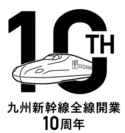 九州新幹線全線開業10周年