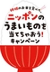 神明のお米を食べて、ニッポンのうまいものを当てちゃおう！キャンペーン事務局のロゴ