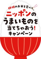 神明のお米を食べて、ニッポンのうまいものを当てちゃおう!キャンペーン事務局