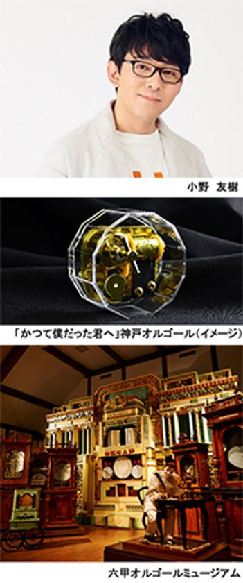 声優×六甲オルゴールミュージアム 朗読劇「月色のオルゴールを探して」
関連イベント「声優 小野友樹 生朗読＆トーク」
2021年3月13日（土）開催 ライブ配信も実施