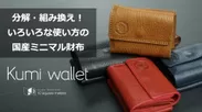 Kumi wallet01